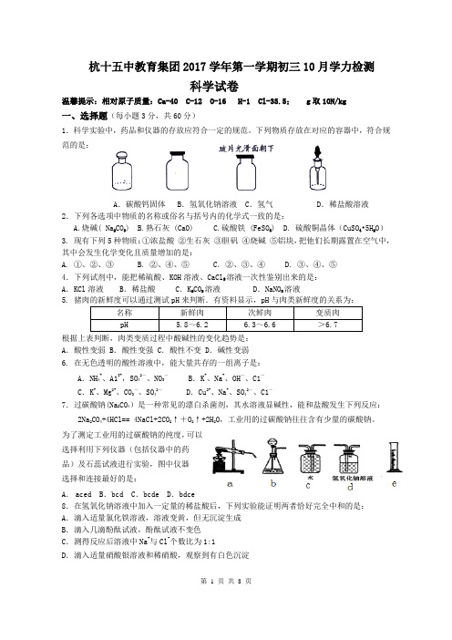 2017学年第一学期初三(十月)月考科学卷(2021年初中科学浙教版)