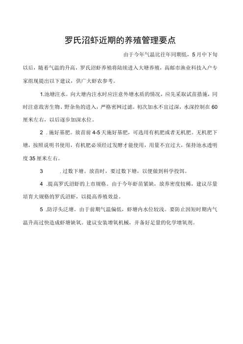 罗氏沼虾近期的养殖管理要点