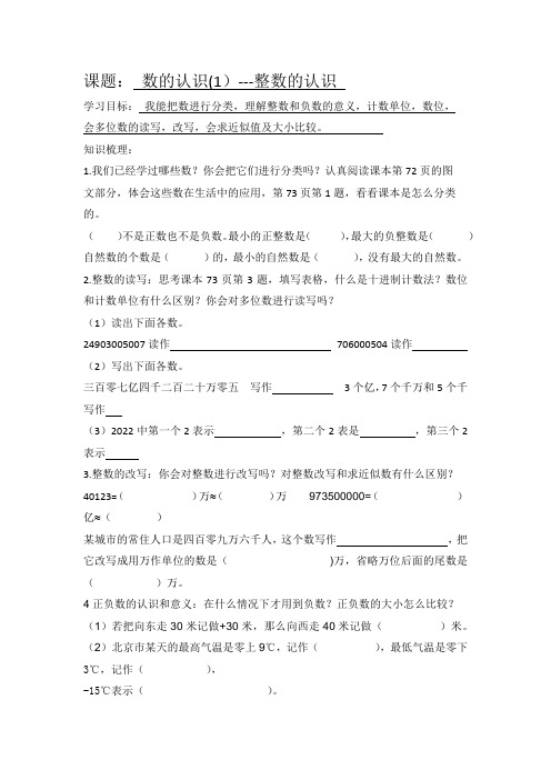 2023年六年级数学下册导学案与课后练习题《数的认识(1)---整数的认识》