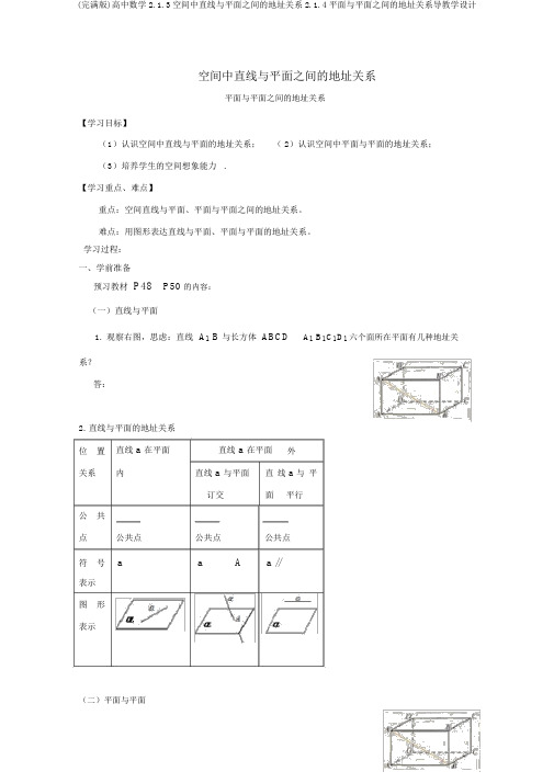 (完整版)高中数学2.1.3空间中直线与平面之间的位置关系2.1.4平面与平面之间的位置关系导学案