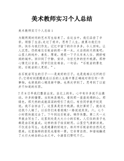 美术教师实习个人总结