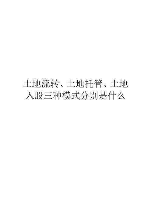 土地流转、土地托管、土地入股三种模式分别是什么