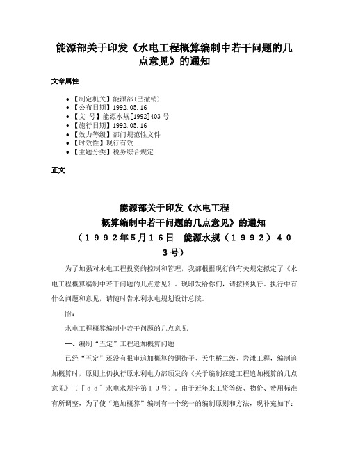 能源部关于印发《水电工程概算编制中若干问题的几点意见》的通知