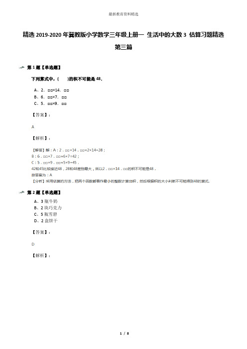 精选2019-2020年冀教版小学数学三年级上册一 生活中的大数3 估算习题精选第三篇