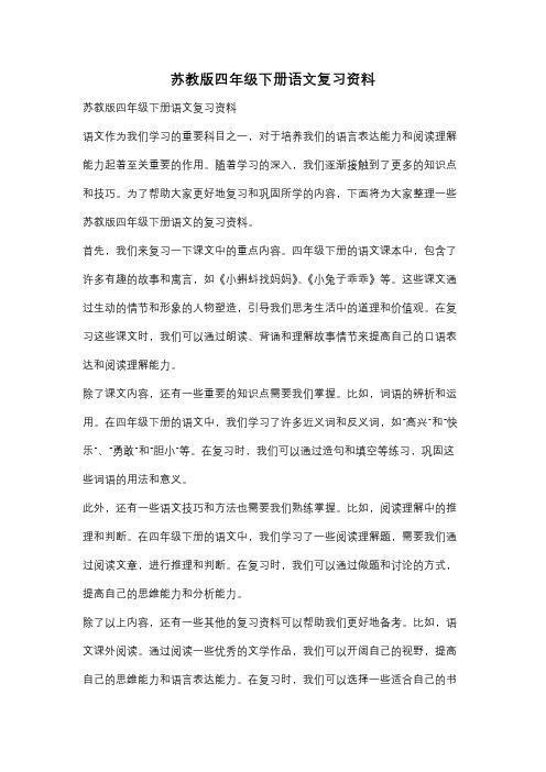 苏教版四年级下册语文复习资料