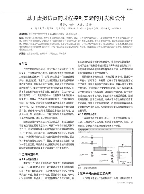 基于虚拟仿真的过程控制实验的开发和设计