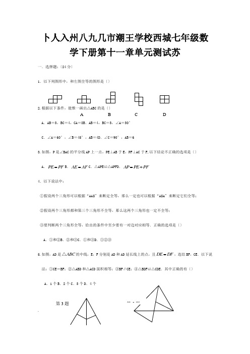 七年级数学下册第十一章单元测试试题