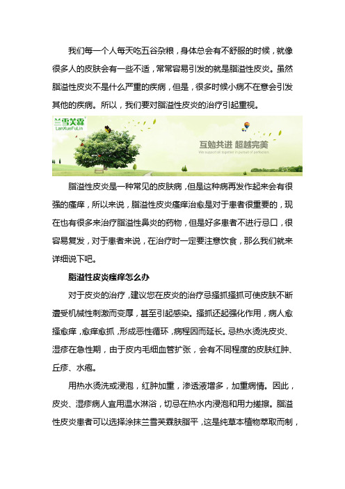 脂溢性皮炎晚上特别瘙痒怎么办？