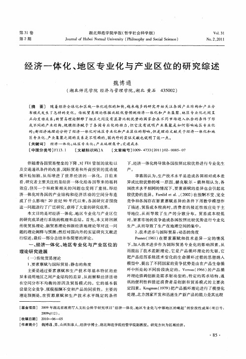 经济一体化、地区专业化与产业区位的研究综述