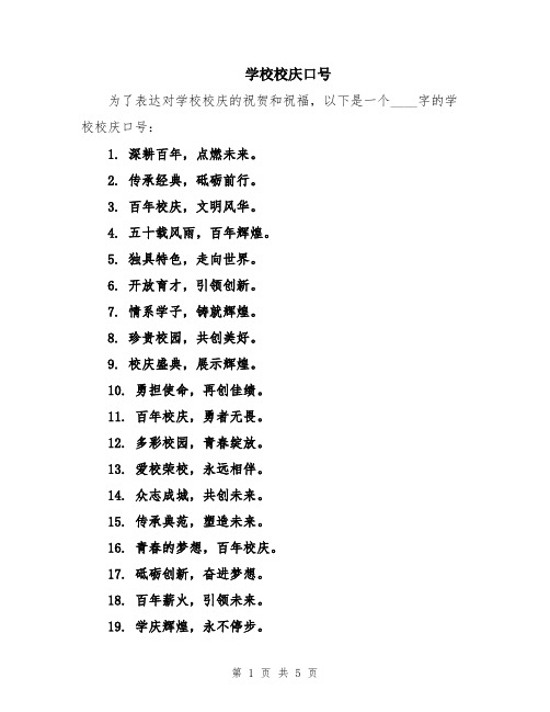 学校校庆口号