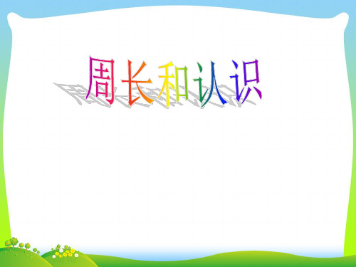 小学数学人教新课标(标准实验版)三年级上册《周长的认识》课件.ppt