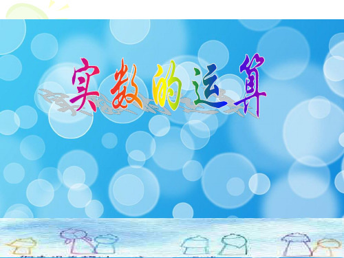 实数的运算PPT教学课件