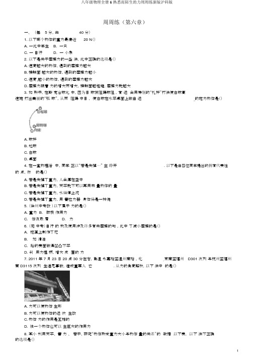 八年级物理全册6熟悉而陌生的力周周练新版沪科版