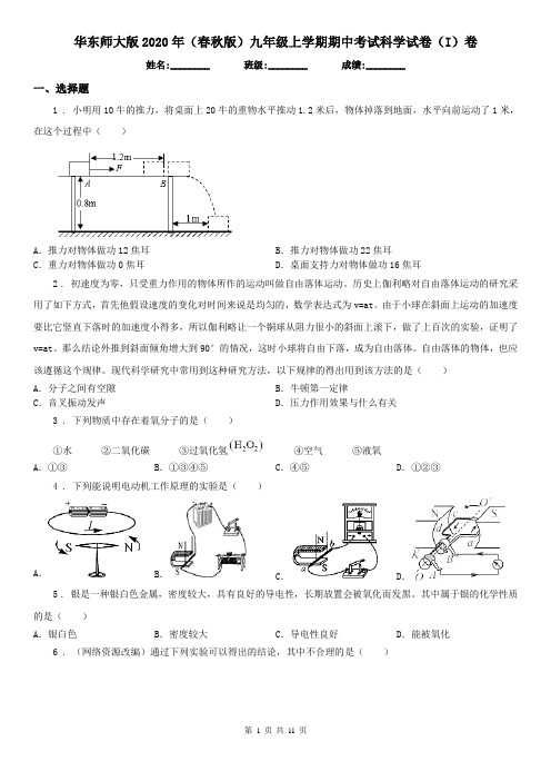 华东师大版2020年(春秋版)九年级上学期期中考试科学试卷(I)卷