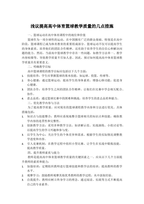 浅议提高高中体育篮球教学质量的几点措施