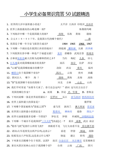 小学生必备常识竞答50试题精选