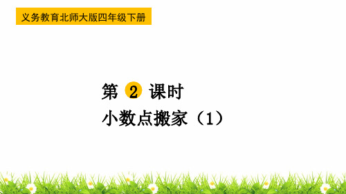 最新北师大版四年级数学下册《小数点搬家》精品课件