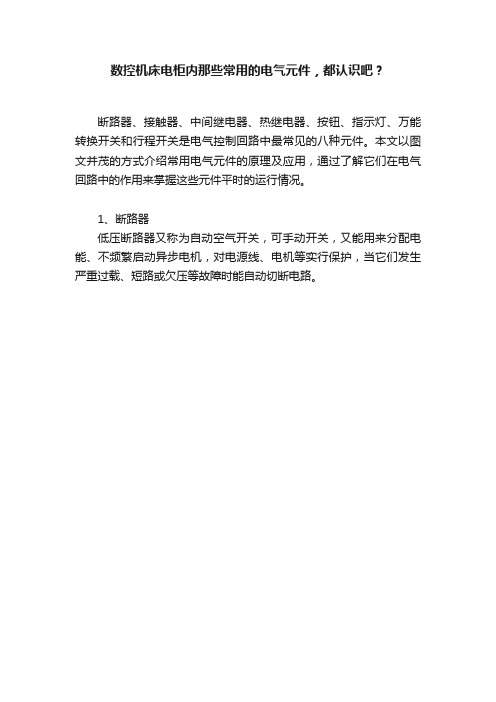 数控机床电柜内那些常用的电气元件，都认识吧？