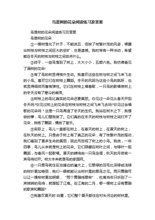 鸟是树的花朵阅读练习及答案