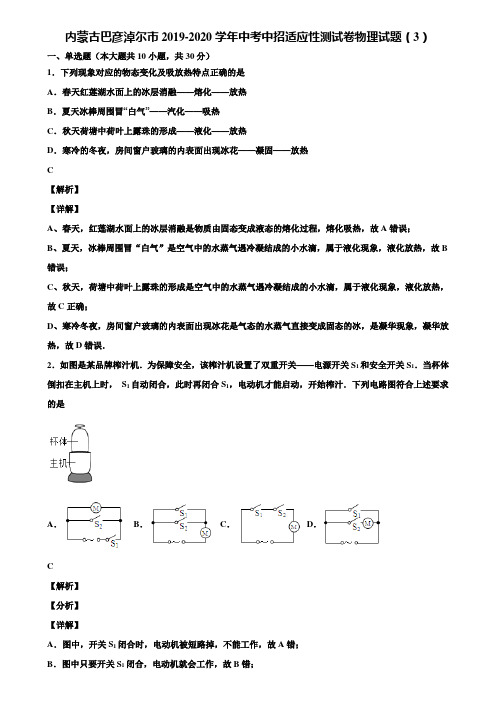 内蒙古巴彦淖尔市2019-2020学年中考中招适应性测试卷物理试题(3)含解析