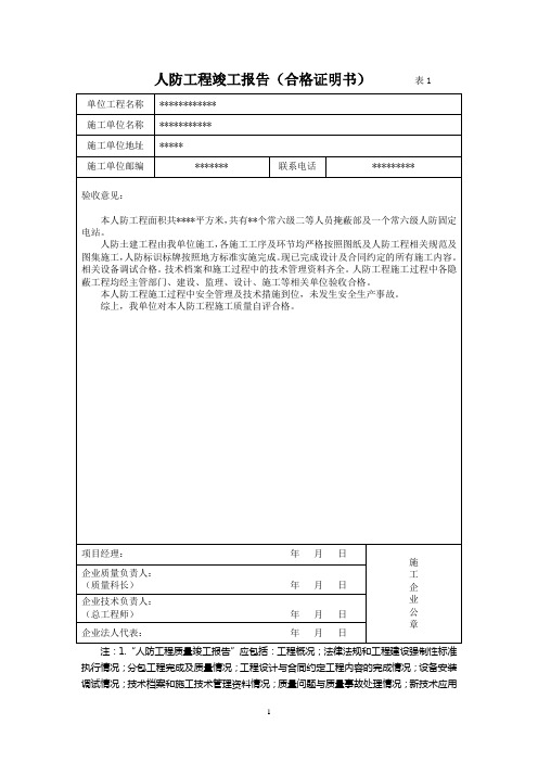 人防工程竣工报告(合格证明书)范本