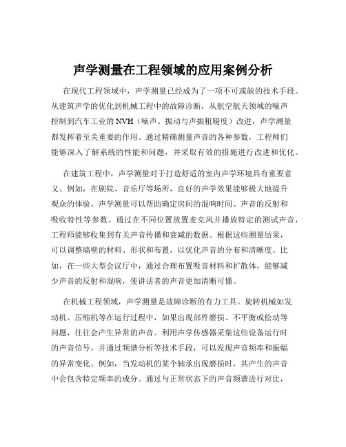 声学测量在工程领域的应用案例分析