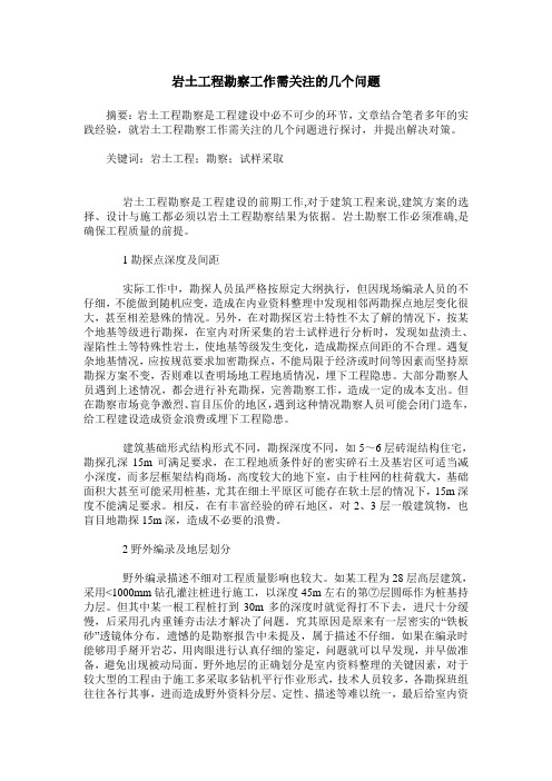 岩土工程勘察工作需关注的几个问题