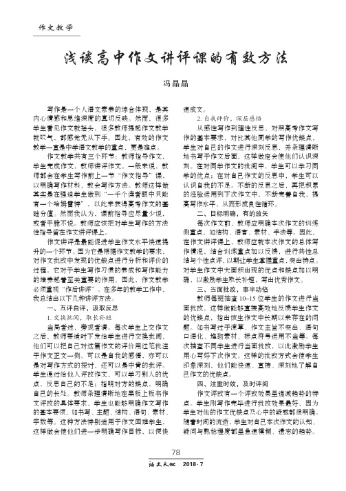 浅谈高中作文讲评课的有效方法