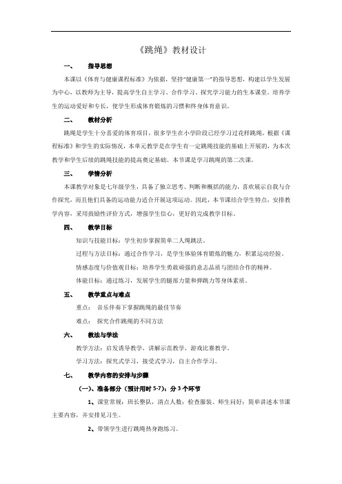 初中体育_跳绳教学设计学情分析教材分析课后反思