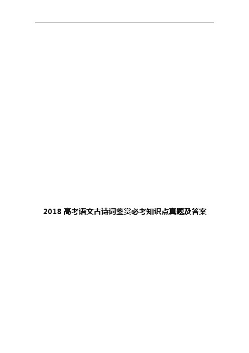 2018高考语文古诗词鉴赏必考知识点真题及答案