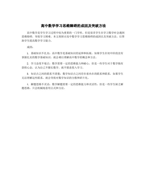 高中数学学习思维障碍的成因及突破方法