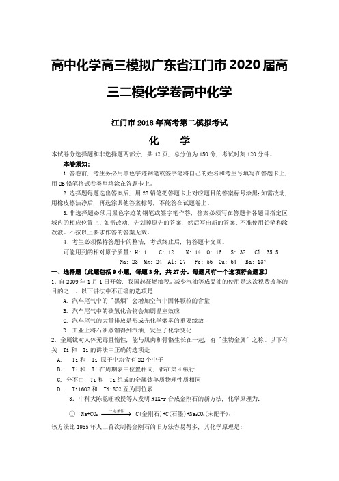 高中化学高三模拟广东省江门市2020届高三二模化学卷高中化学