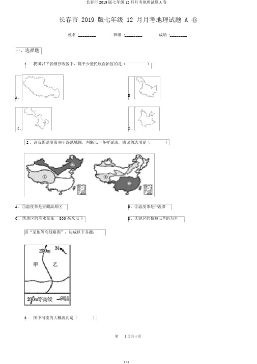 长春市2019版七年级12月月考地理试题A卷