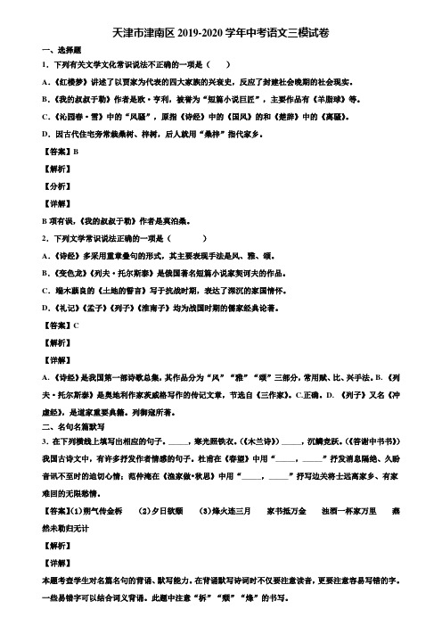 天津市津南区2019-2020学年中考语文三模试卷含解析