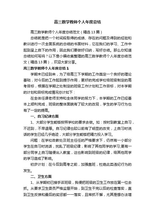 高三数学教师个人年度总结范文（精选13篇）