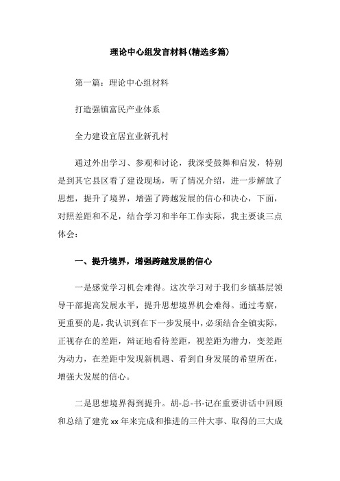 理论中心组发言材料(精选多篇)