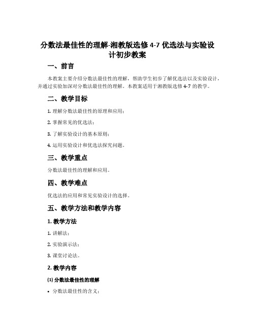 1.分数法最佳性的理解-湘教版选修4-7优选法与实验设计初步教案