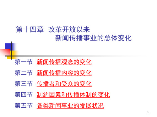 第十四章 改革开放以来 新闻传播事业的总体变化