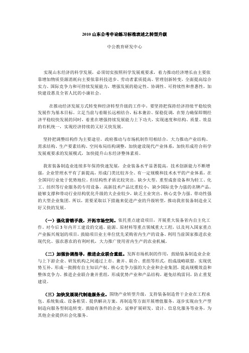 2010山东公考申论练习标准表述之转型升级