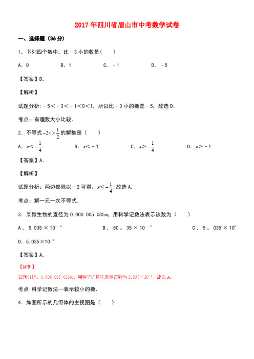 四川省眉山市中考数学真题试题(含解析)