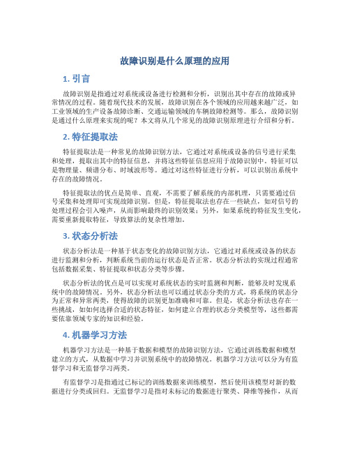 故障识别是什么原理的应用