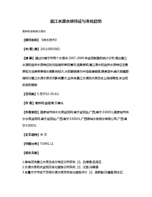 邕江水源水质特征与变化趋势