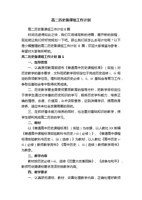 高二历史备课组工作计划