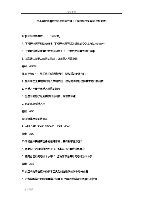 中小学教师信息技术应用能力提升工程试题与答案(多选题试题库)