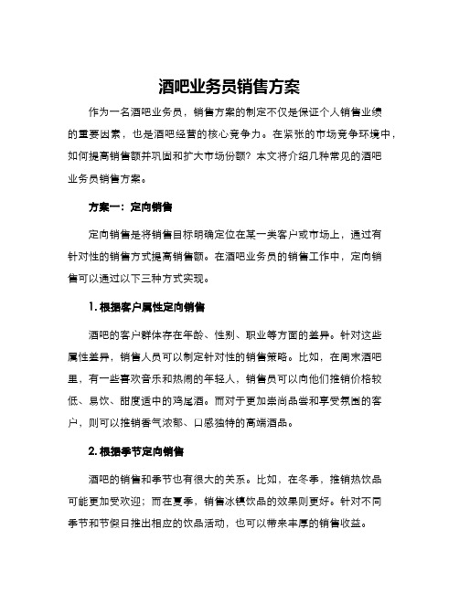 酒吧业务员销售方案