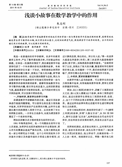 浅谈小故事在数学教学中的作用