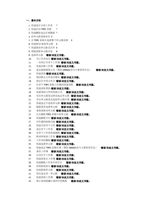 WPS EXCEL使用技巧大集合