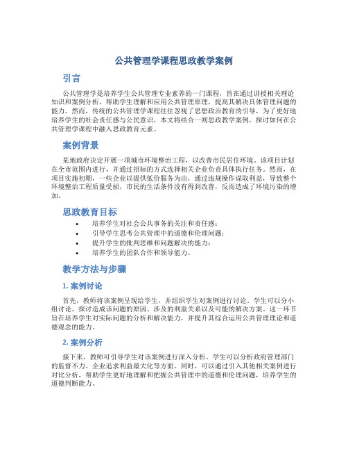 公共管理学课程思政教学案例