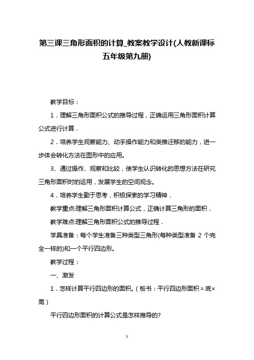 第三课三角形面积的计算_教案教学设计(人教新课标五年级第九册)