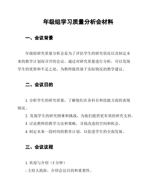 年级组学习质量分析会材料